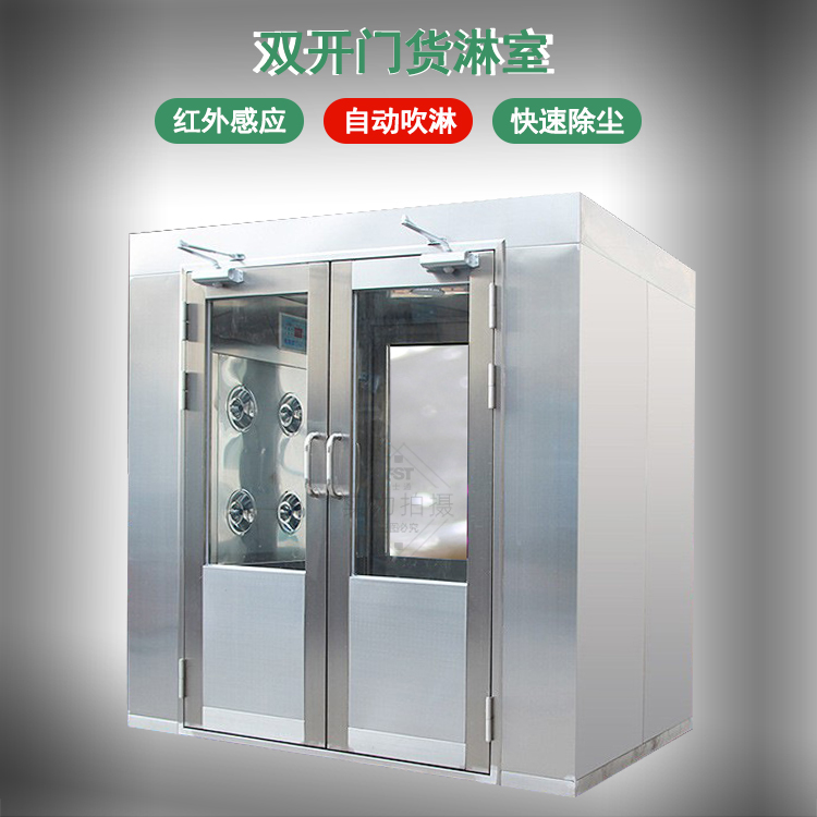 雙開(kāi)門貨淋室
